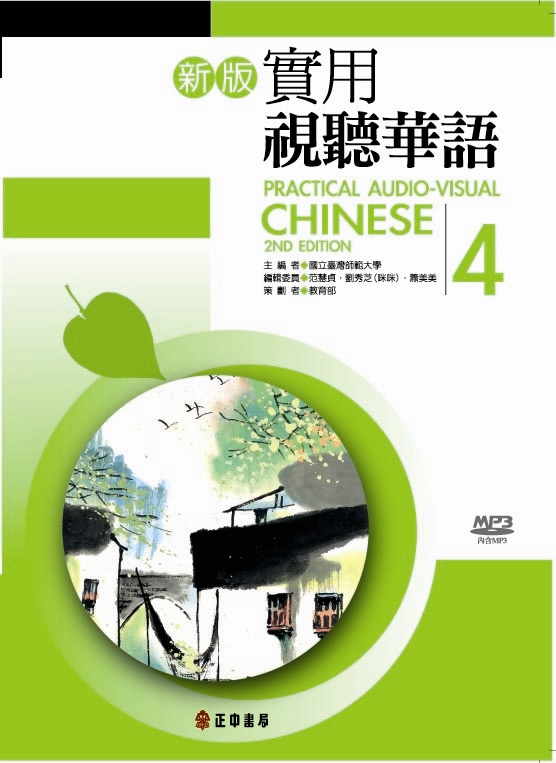新版實用視聽華語 4 (附MP3)