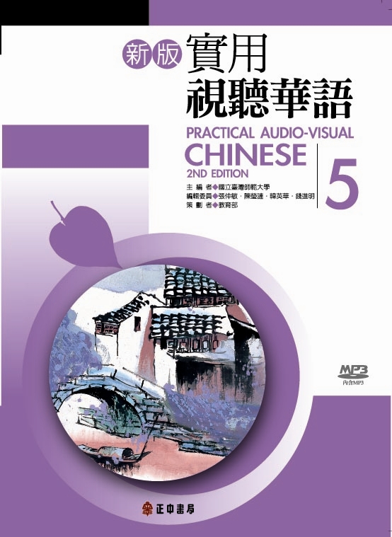 【送料込】新版 実用視聴華語 1-5巻セット 送料込】新版 実用視聴華語 1-5巻セット 【公式通販】