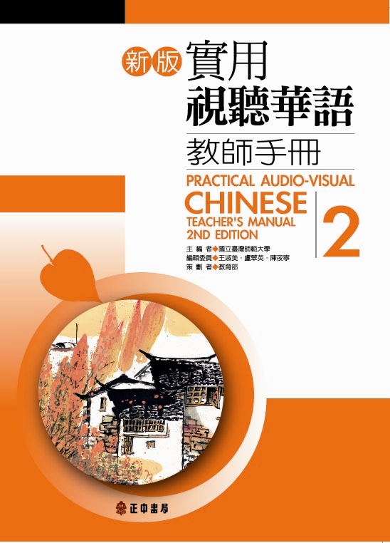 新版實用視聽華語教師手冊 2