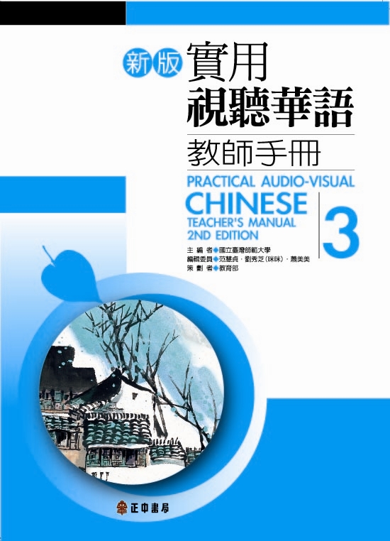 新版實用視聽華語教師手冊 3