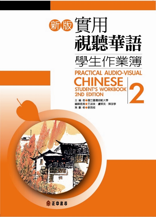 新版實用視聽華語學生作業簿 2