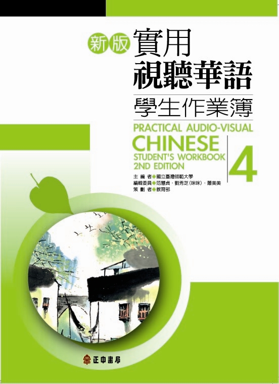 新版實用視聽華語學生作業簿 4