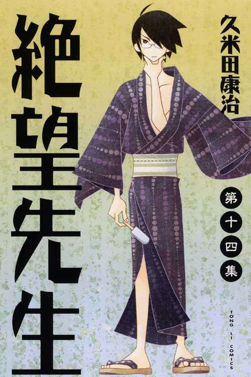 絕望先生 14