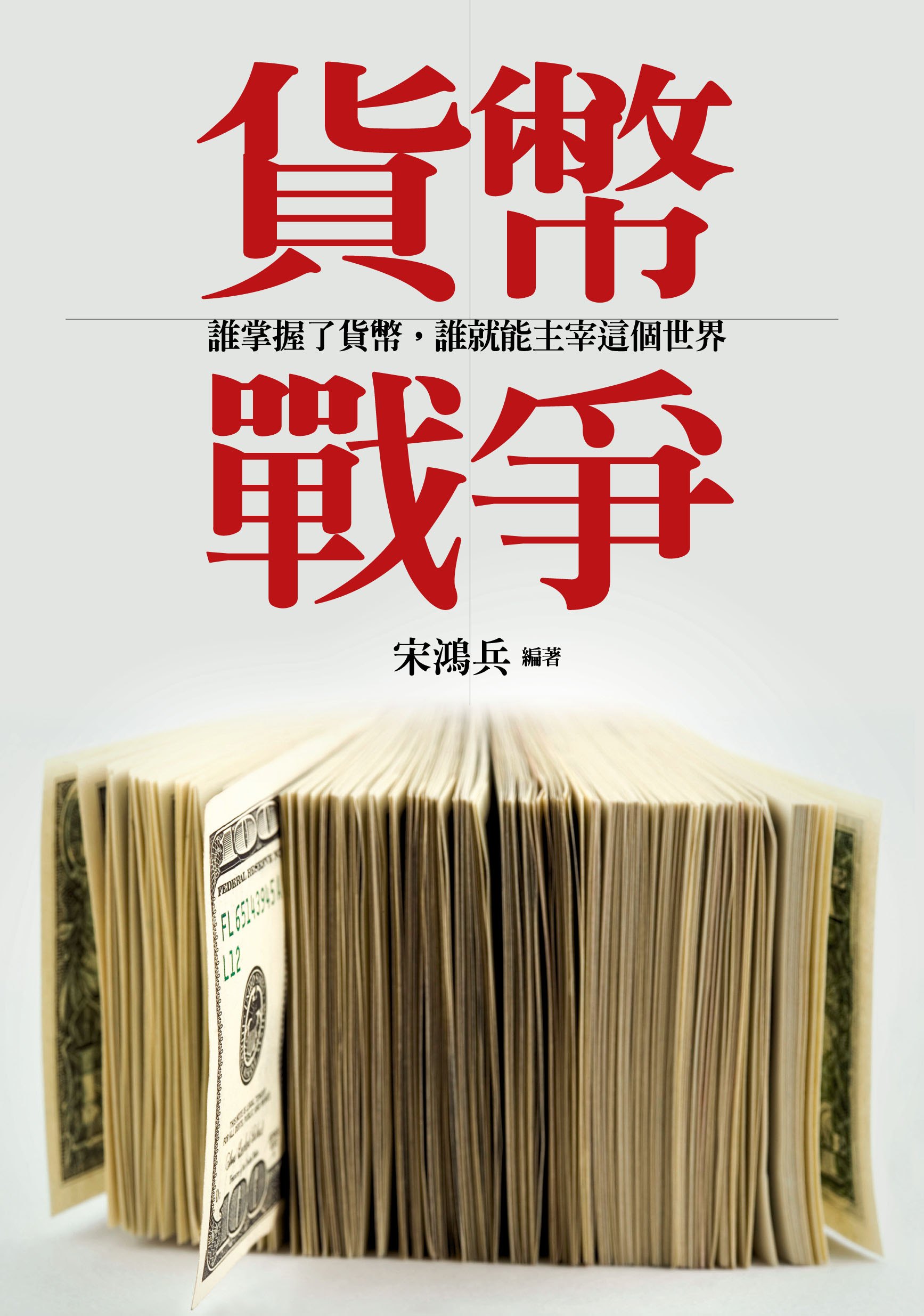 貨幣戰爭| 誠品線上