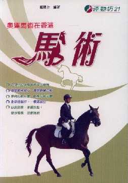 馬術讀本 馬術| 誠品線上