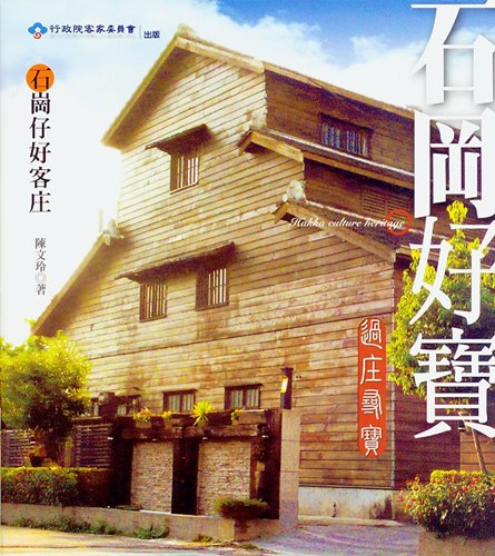 石岡好寶: 石岡仔好客庄