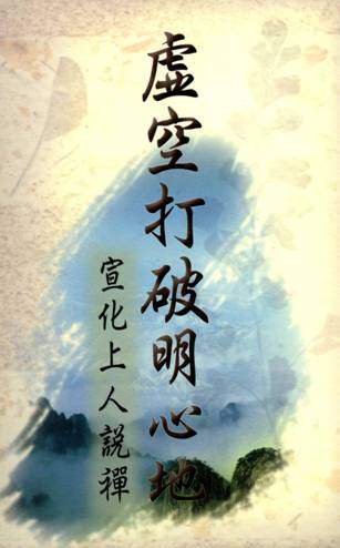 虛空打破明心地
