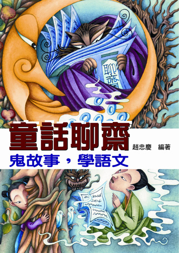 童話聊齋: 鬼故事, 學語文| 誠品線上 童話聊齋: 鬼故事, 學語文| 誠品線上