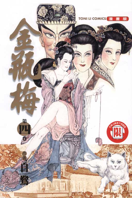 金瓶梅4 (完) | 誠品線上