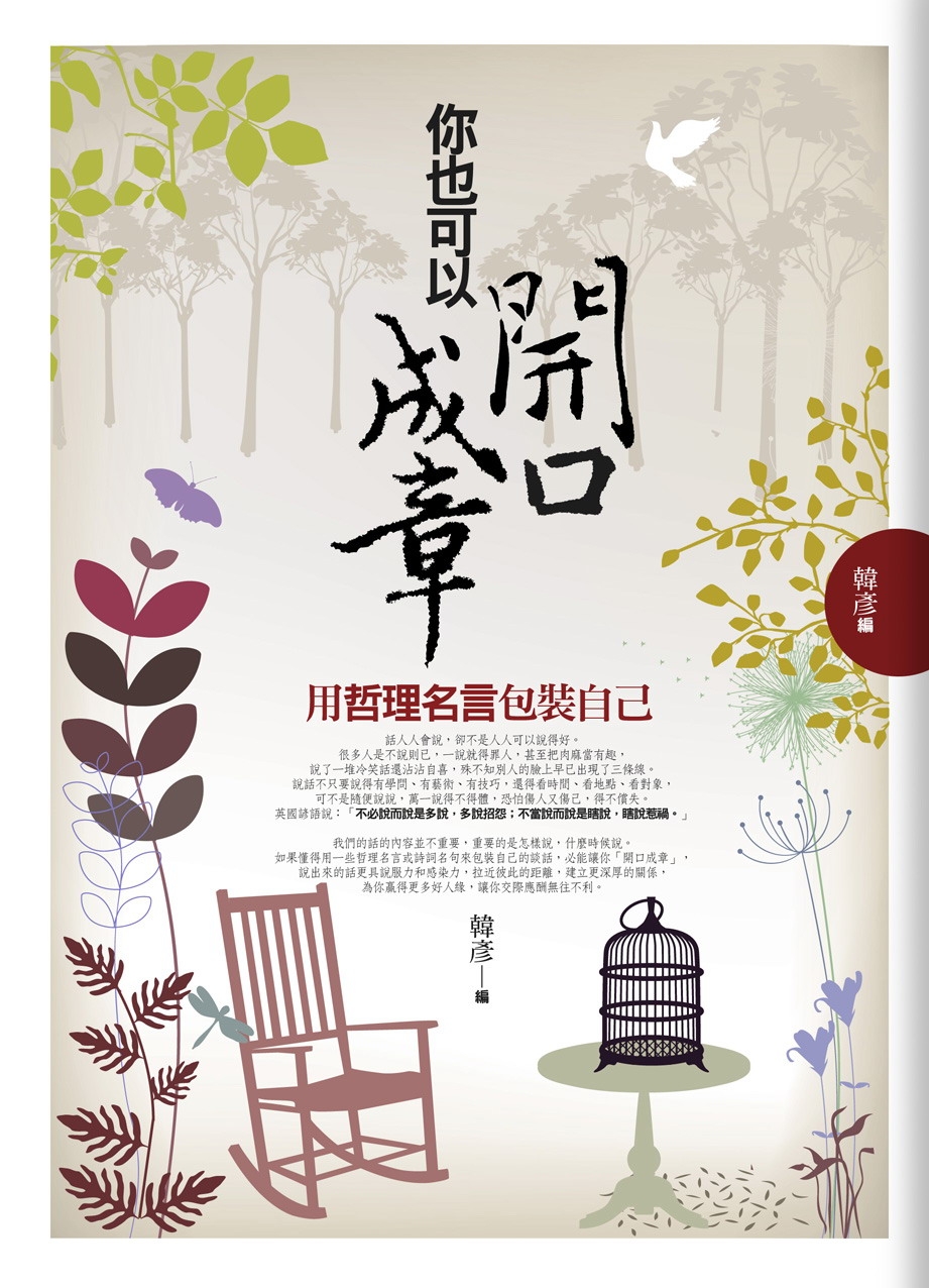 你也可以開口成章: 用哲理名言包裝自己| 誠品線上