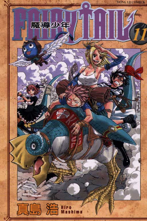 FAIRY TAIL魔導少年 11