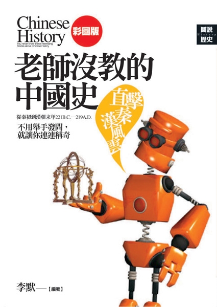 老師沒教的中國史: 直擊秦漢風雲