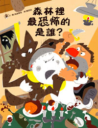 森林裡最恐怖的是誰