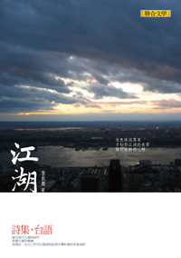 江湖: 台語詩集