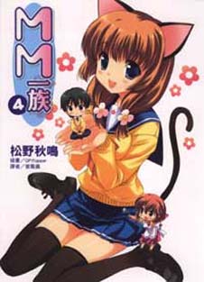 MM一族 4