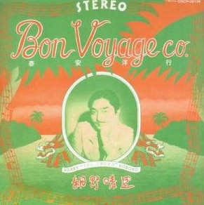 泰安洋行 (Remastered)