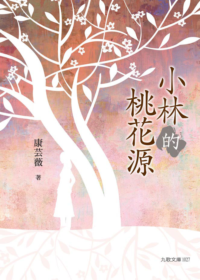 小林的桃花源