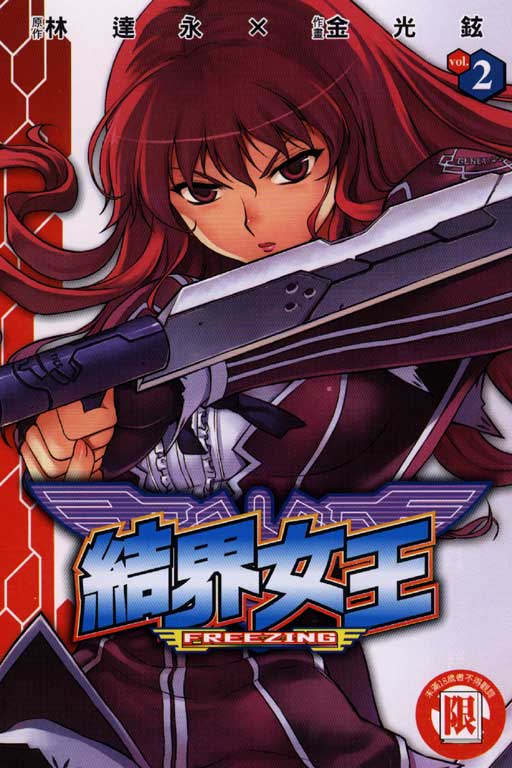 結界女王 2