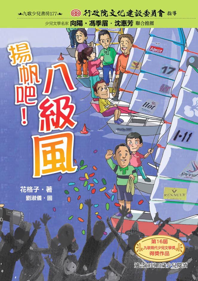 揚帆吧! 八級風