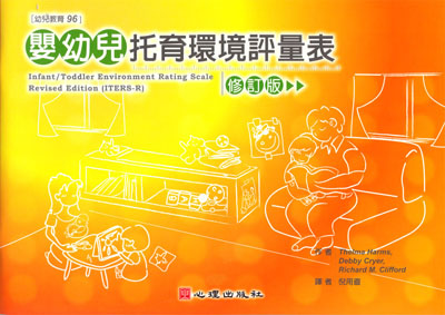 嬰幼兒托育環境評量表 (修訂版)
