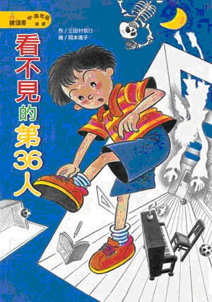 看不見的第36人