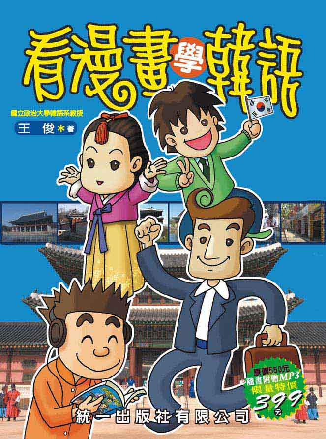 看漫畫學韓語 (附MP3)