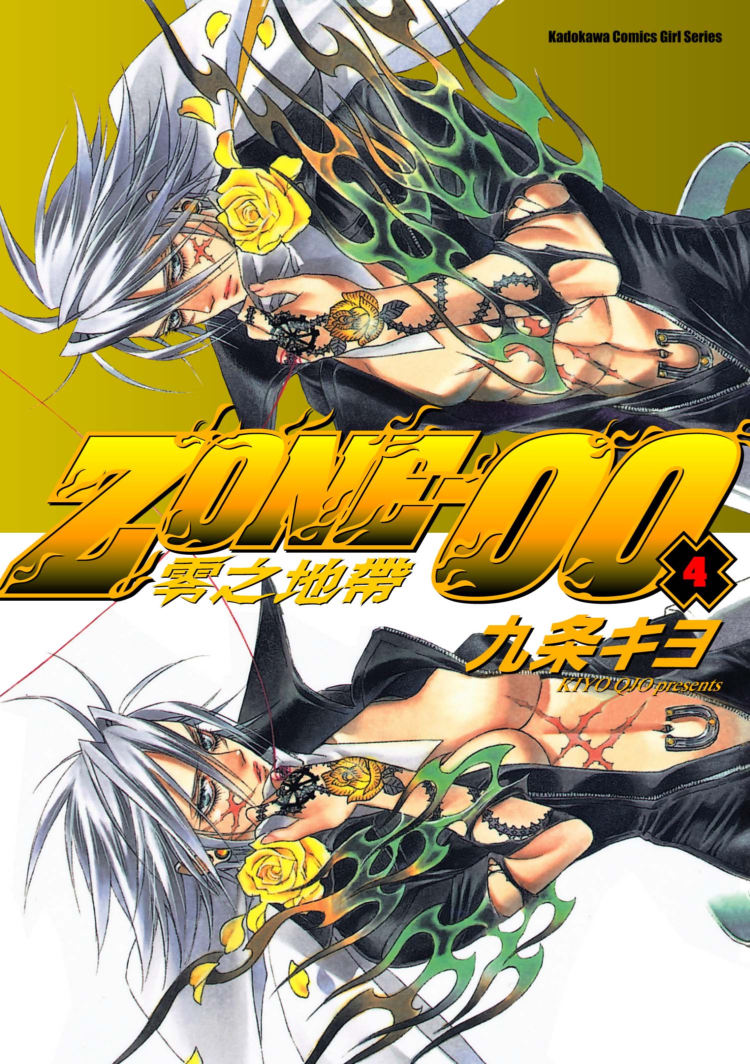 ZONE-00零之地帶 4