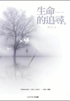 生命的追尋