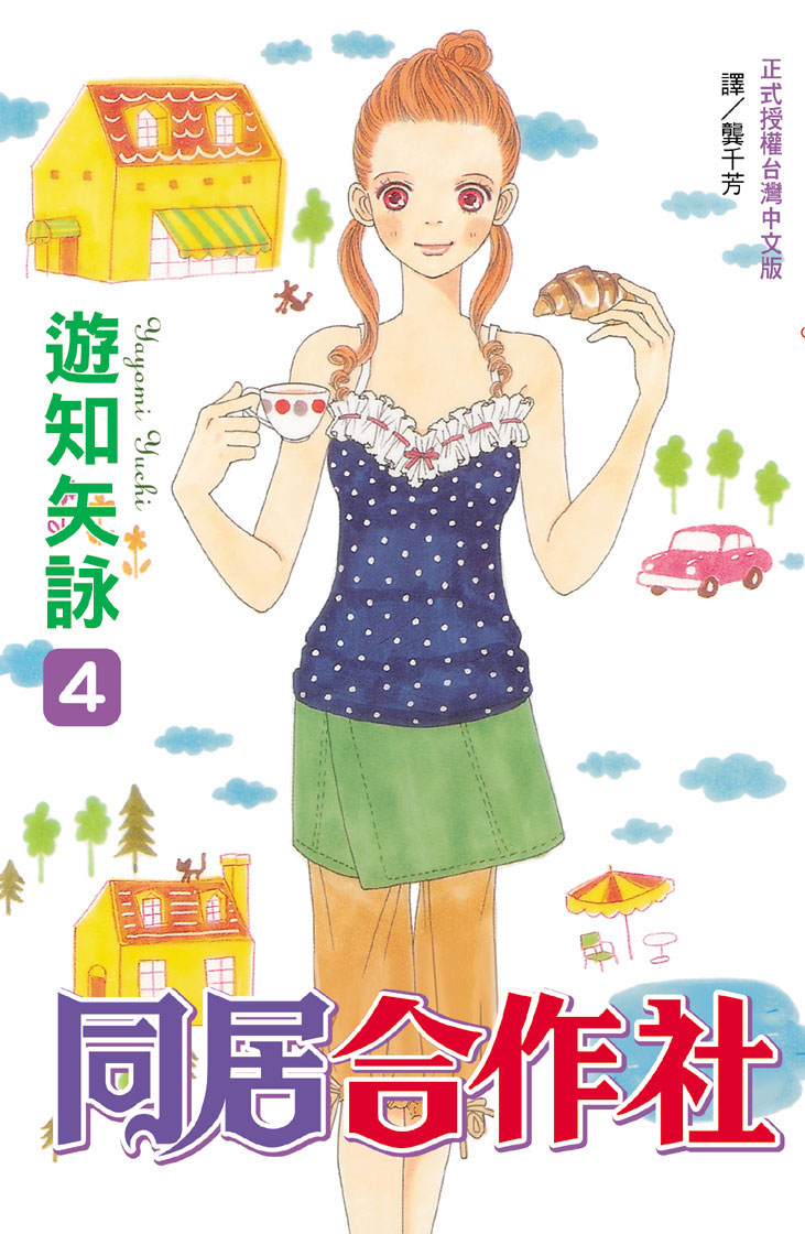 同居合作社 4 (完)