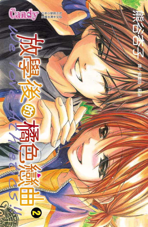 放學後的橘色戀曲 2