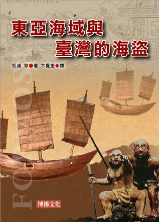 東亞海域與臺灣的海盜