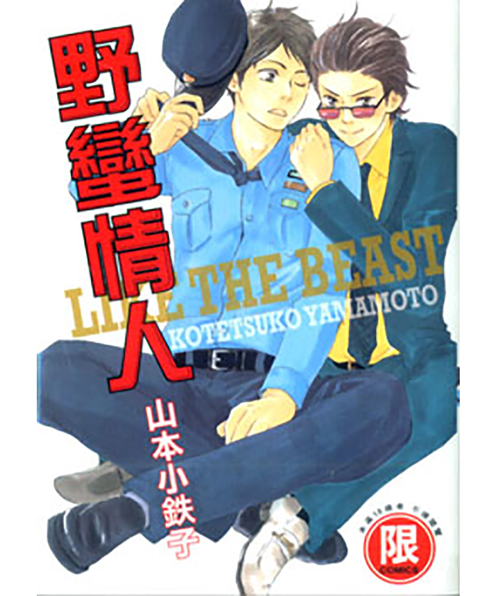 野蠻情人 1