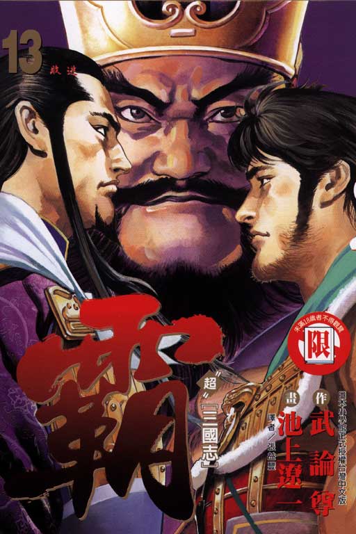 超三國志霸 13