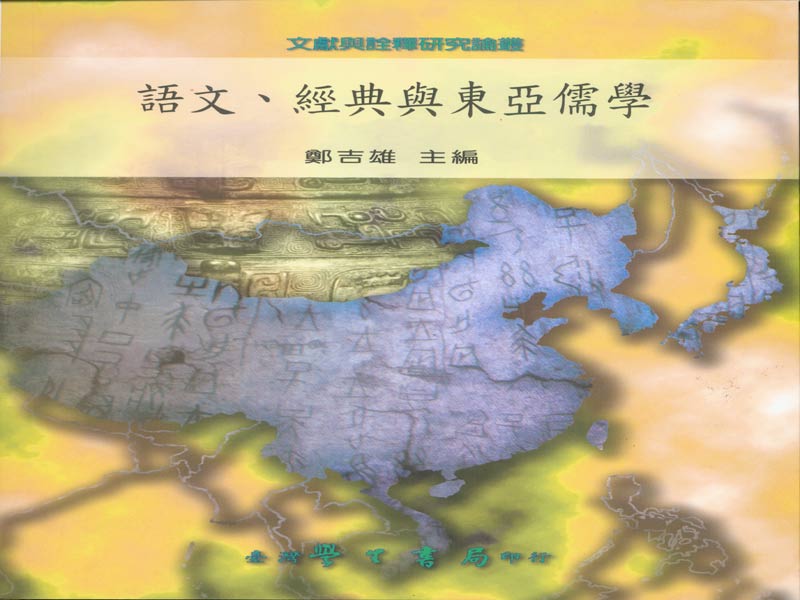 語文、經典與東亞儒學