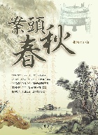 案頭春秋