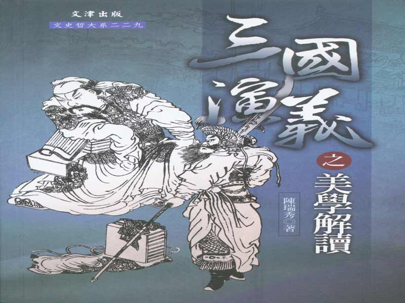 三國演義之美學解讀