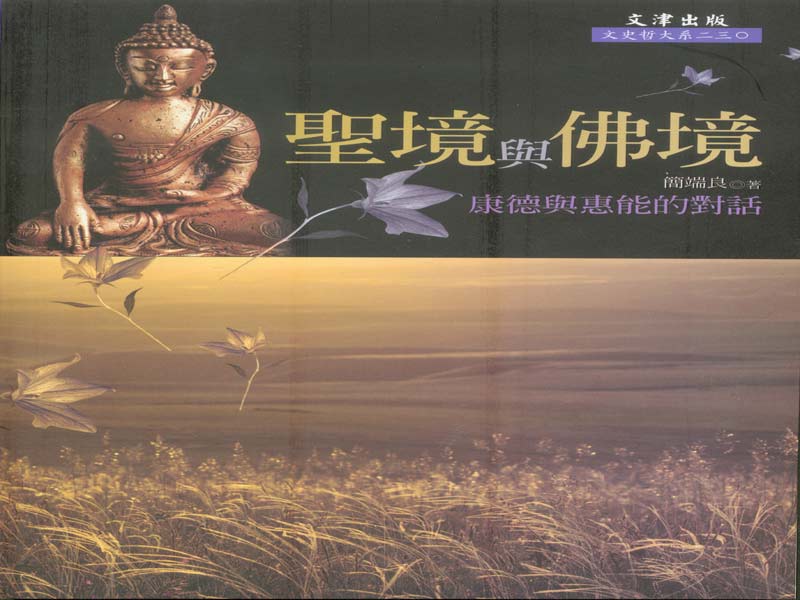 聖境與佛境