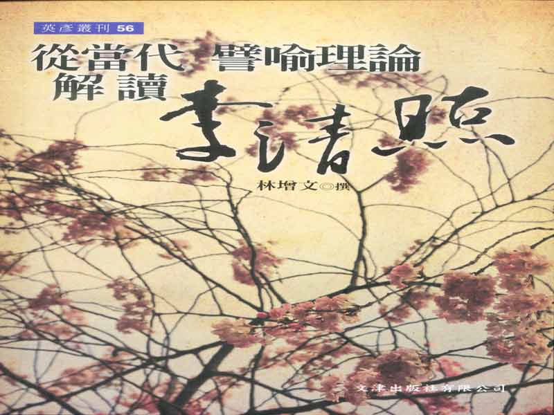 從當代譬喻理論解讀李清照