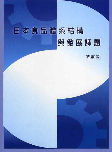 日本食品體系結構與發展課題