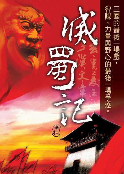 滅蜀記