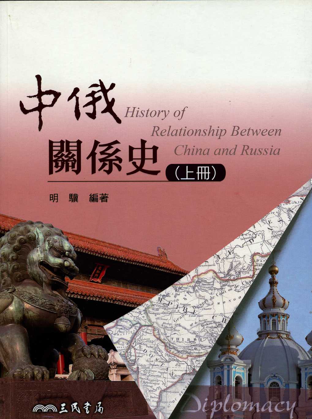 中俄關係史 上