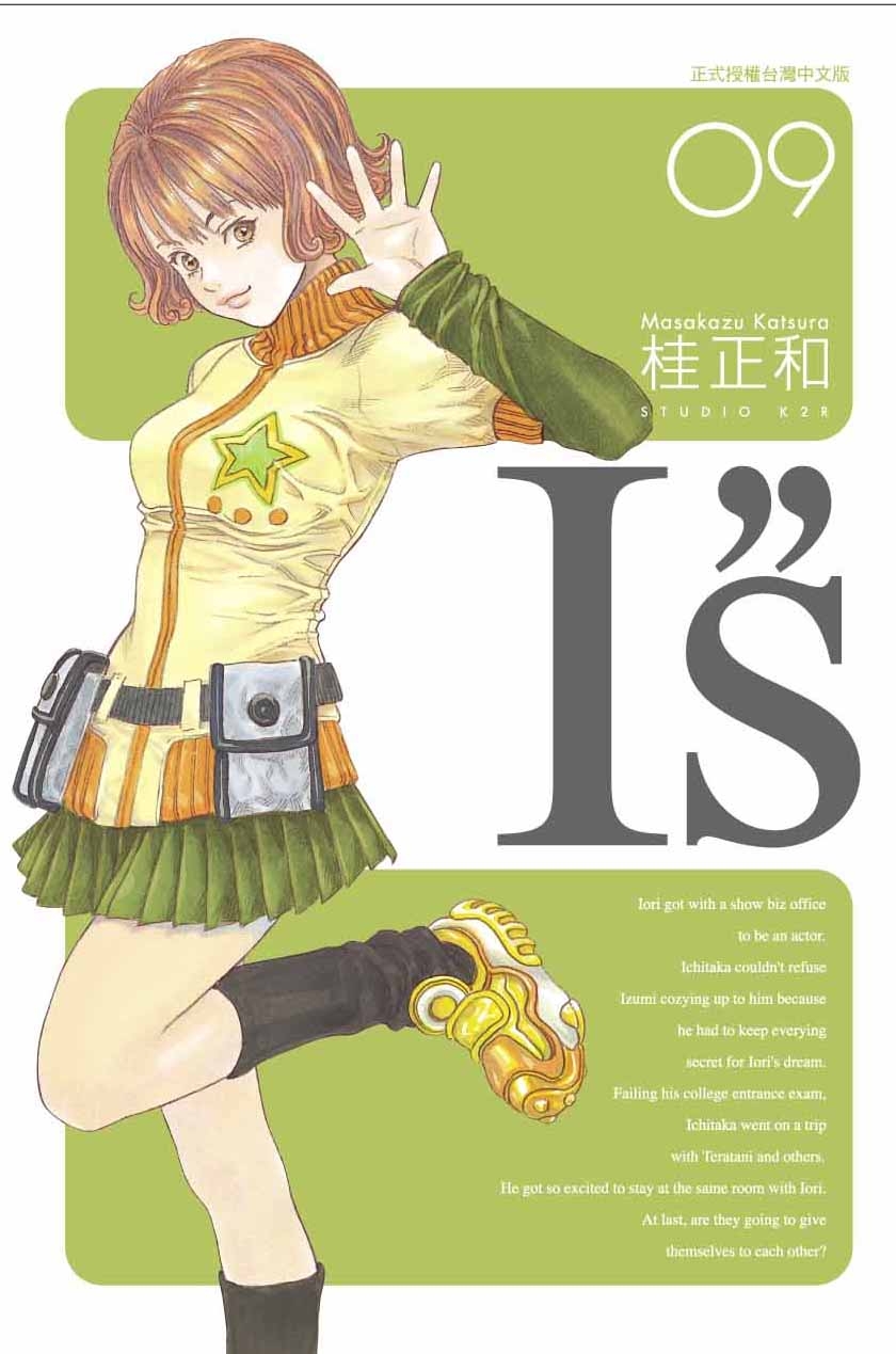 I"S 完全版 9