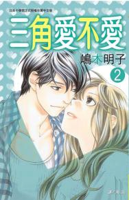 三角愛不愛 2