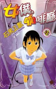 女僕咖啡廳 4 女僕咖啡廳 4