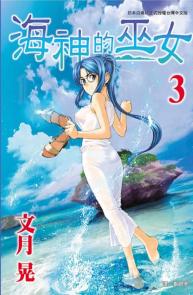 海神的巫女 3