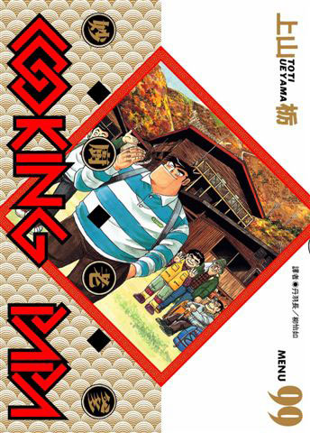 妙廚老爹 99