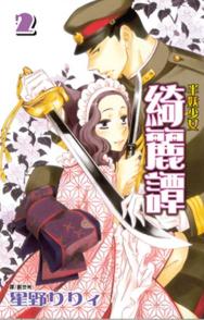 半妖少女: 綺麗譚 2