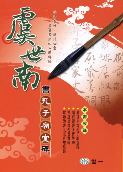 超希少新品❣️臨書を楽しむ 2 虞世南 孔子廟堂碑❣️新品未使用品 臨書を楽しむ 2 虞世南 孔子廟堂碑