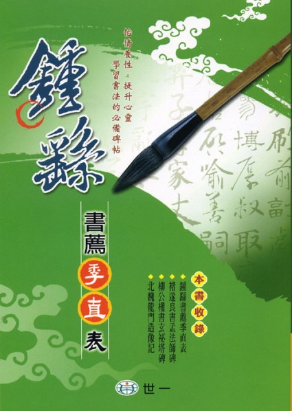 鍾繇書薦季直表| 誠品線上