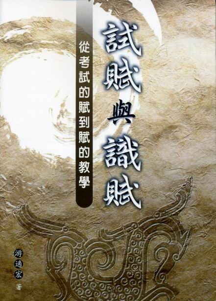 試賦與識賦